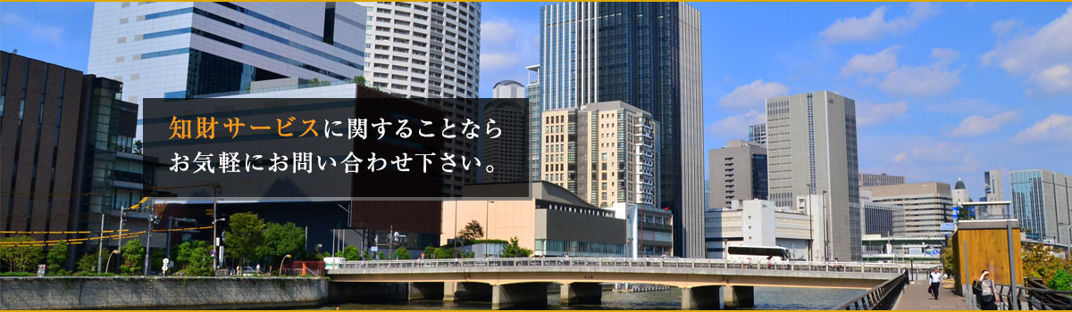 知財サービスに関することならお気軽にお問い合わせ下さい。