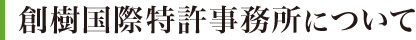 創樹国際特許事務所について