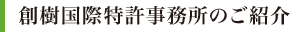 創樹国際特許事務所のご紹介