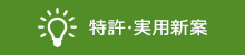 特許・実用新案